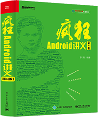 疯狂Android讲义（第4版）(博文视点出品)【图】