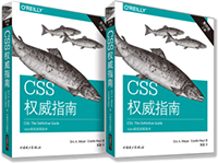 CSS权威指南（第四版）（上下册）【图】