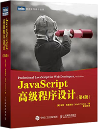 Javascript高级程序设计（第4版）【图】