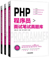 PHP程序员求职+面试+笔试+真题+真题解析+一网打尽（套装共3册）【图】