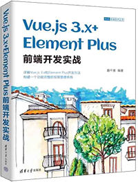 Vue.js 3.x+Element Plus前端开发实战（Web前端技术丛书）【图】