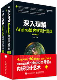 深入理解Android内核设计思想 第2版（上下册）(异步图书出品)【图】