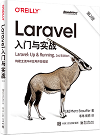  Laravel入门与实战（第2版）【图】