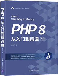 PHP 8从入门到精通（视频教学版）【图】