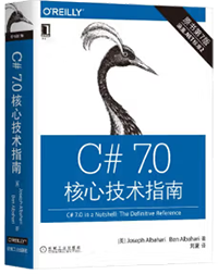 C# 7.0核心技术指南（原书第7版）【图】