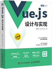 Vue.js设计与实现（图灵出品）【图】