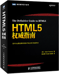 HTML5权威指南【图】