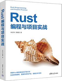 Rust编程与项目实战【图】