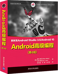 Android高级编程（第4版）/移动开发经典丛书【图】