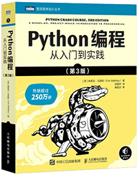 Python编程 从入门到实践 第3版（图灵出品）【图】